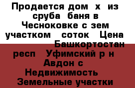 Продается дом 6х6 из сруба, баня в Чесноковке с зем.участком 16соток › Цена ­ 1 700 000 - Башкортостан респ., Уфимский р-н, Авдон с. Недвижимость » Земельные участки аренда   